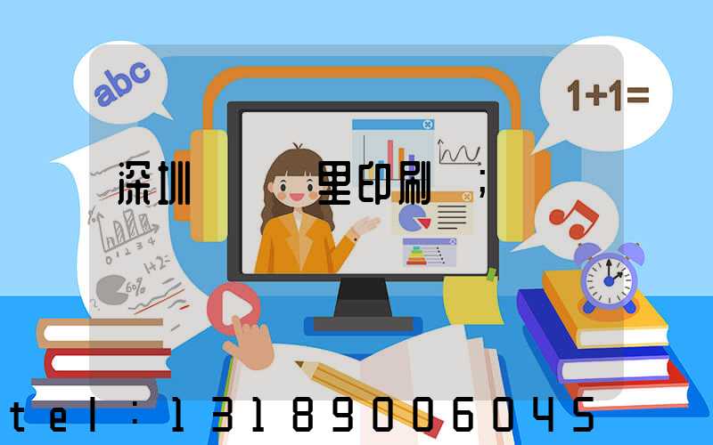 深圳橫崗萬里印刷廠