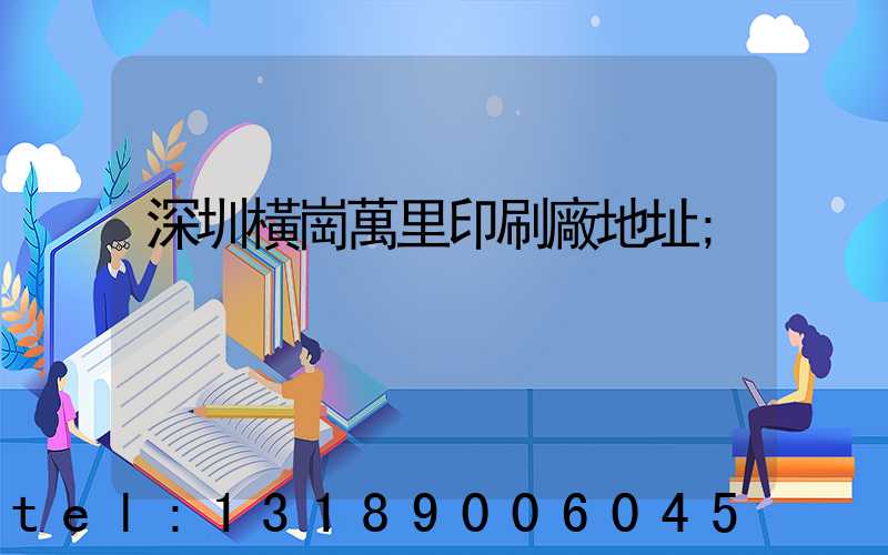 深圳橫崗萬里印刷廠地址