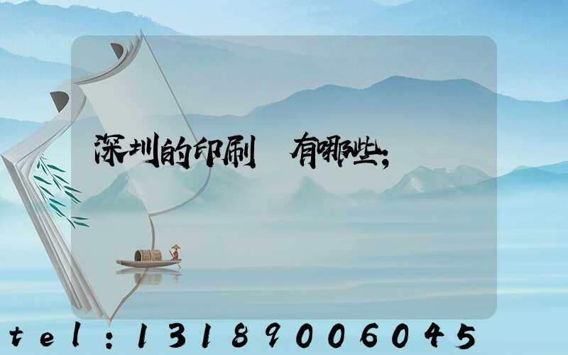 深圳的印刷廠有哪些