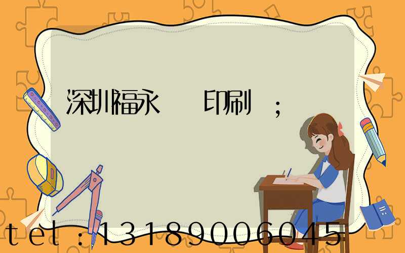 深圳福永鴻興印刷廠