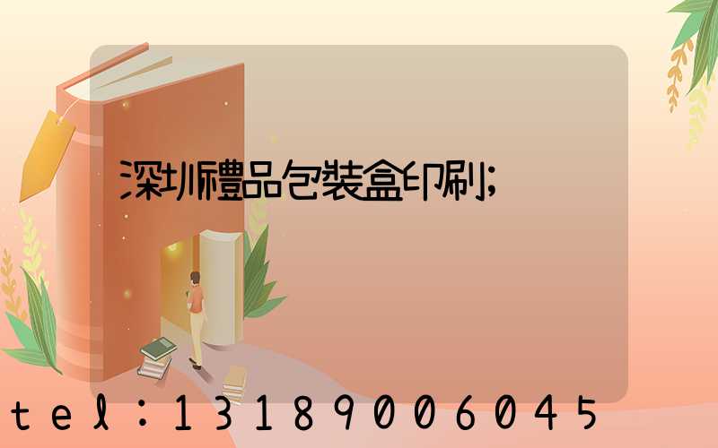 深圳禮品包裝盒印刷