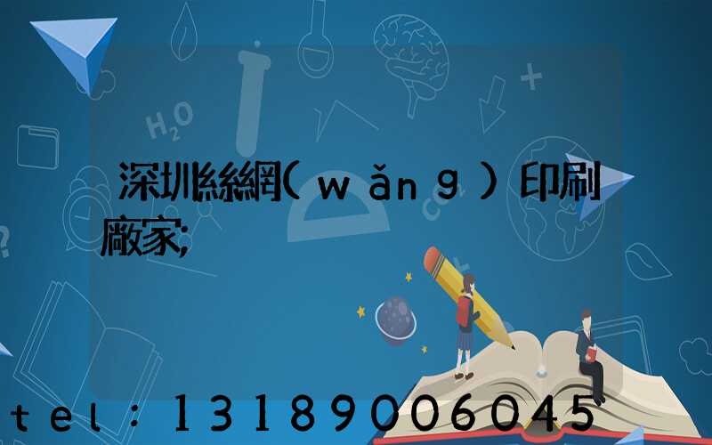 深圳絲網(wǎng)印刷廠家