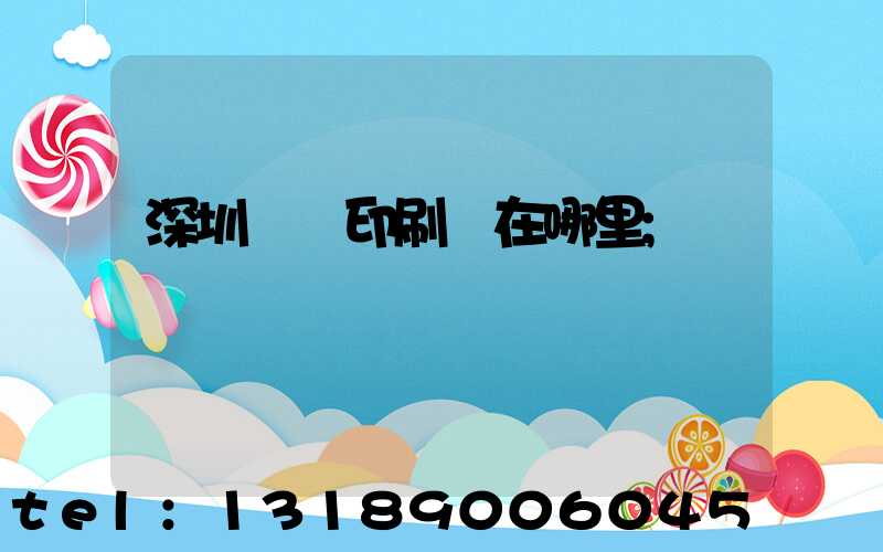 深圳鴻興印刷廠在哪里