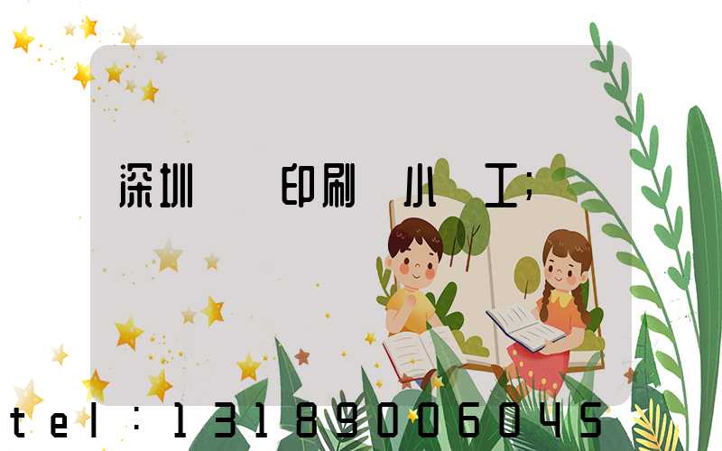 深圳鴻興印刷廠小時工