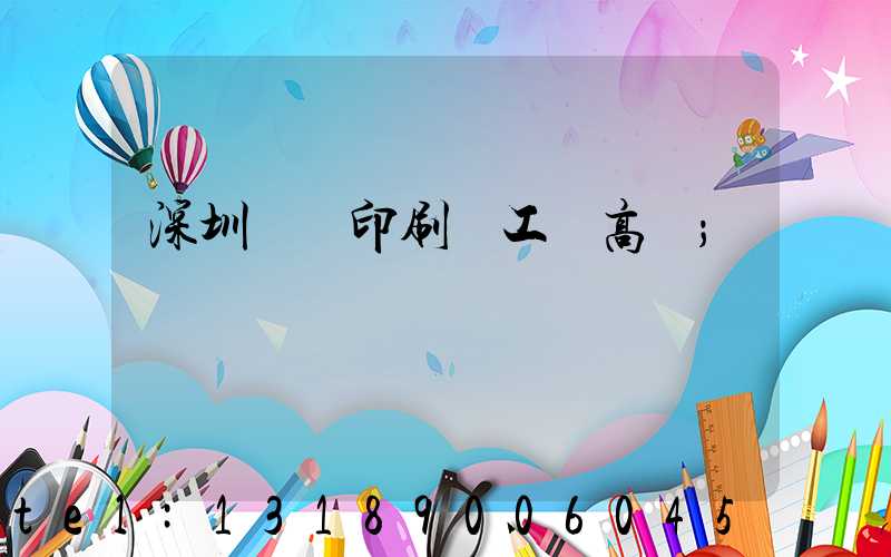 深圳鴻興印刷廠工資高嗎