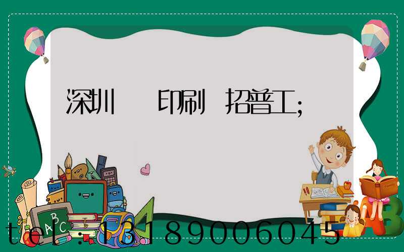 深圳鴻興印刷廠招普工