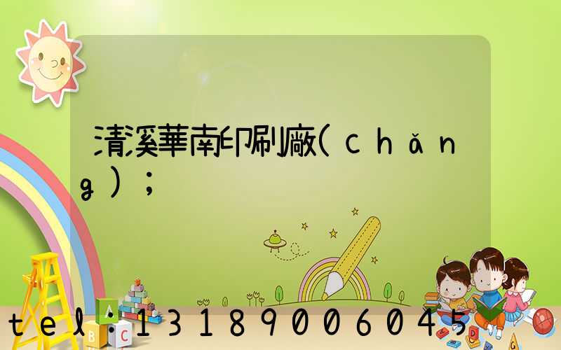 清溪華南印刷廠(chǎng)
