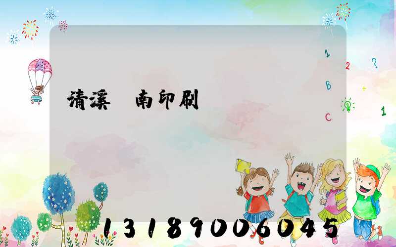 清溪華南印刷廠