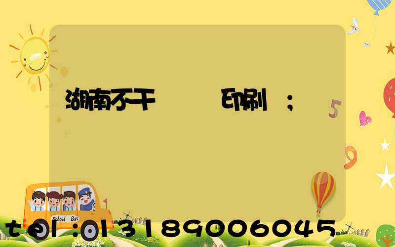 湖南不干膠標簽印刷廠