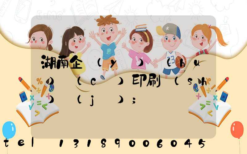 湖南企業(yè)畫(huà)冊(cè)印刷設(shè)計(jì)