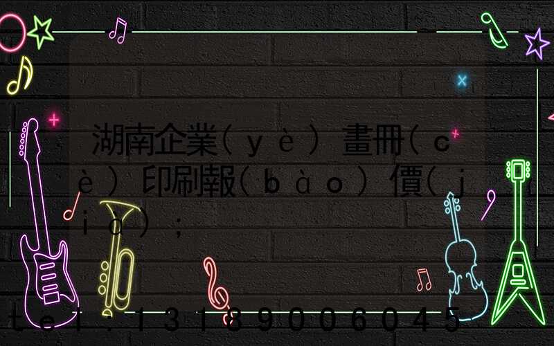 湖南企業(yè)畫冊(cè)印刷報(bào)價(jià)