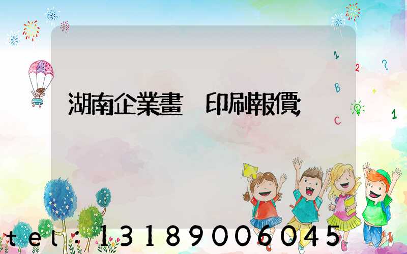 湖南企業畫冊印刷報價