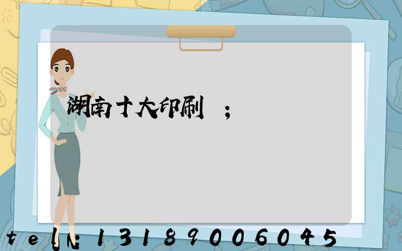 湖南十大印刷廠