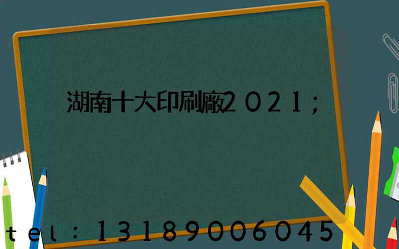 湖南十大印刷廠2021