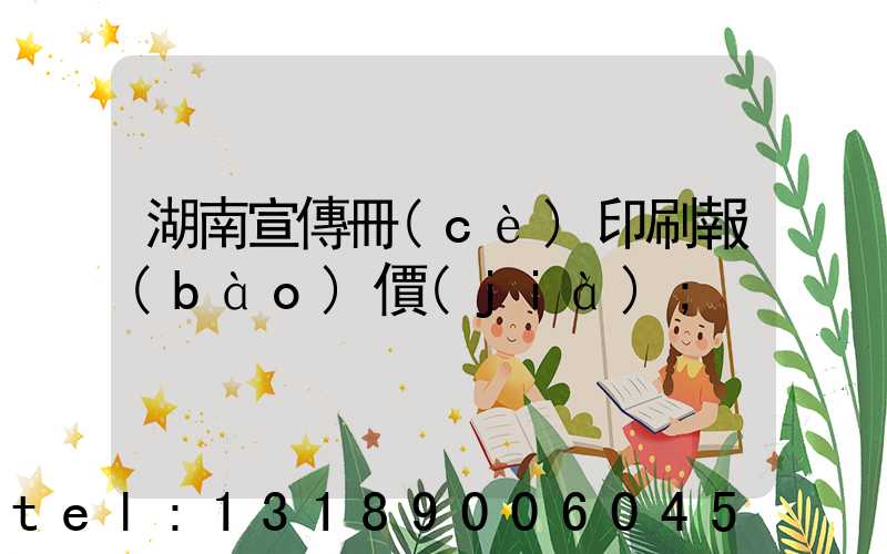 湖南宣傳冊(cè)印刷報(bào)價(jià)