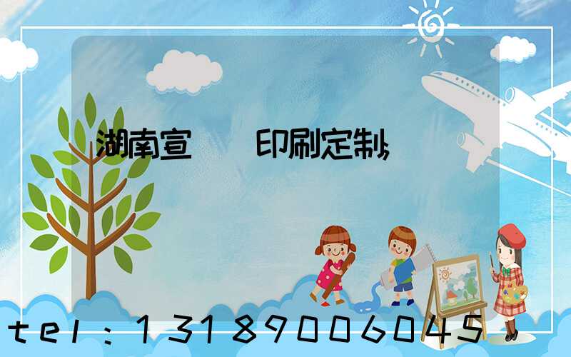 湖南宣傳冊印刷定制