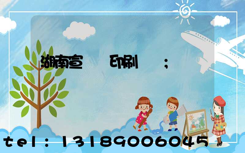 湖南宣傳冊印刷設計