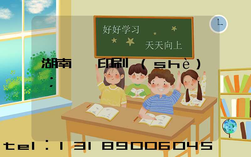 湖南畫冊印刷設(shè)計
