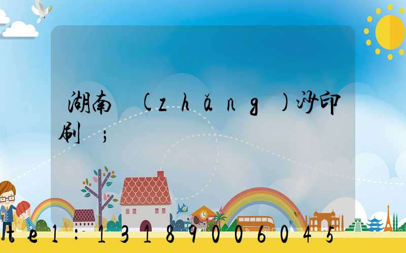 湖南長(zhǎng)沙印刷廠