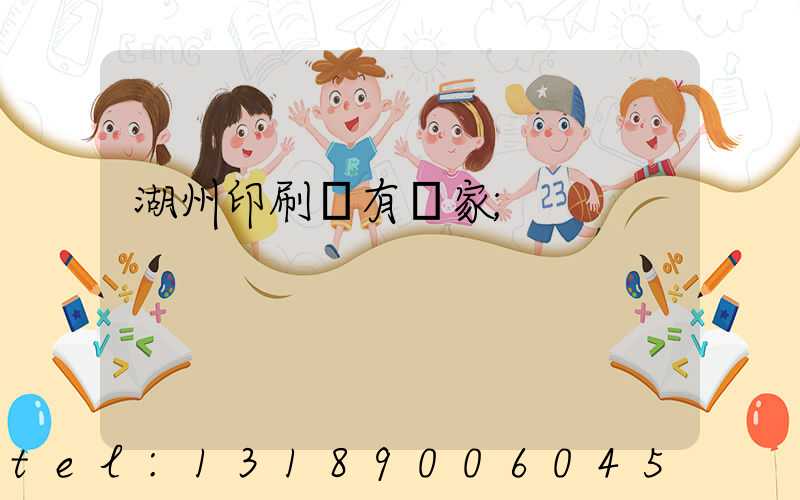 湖州印刷廠有幾家