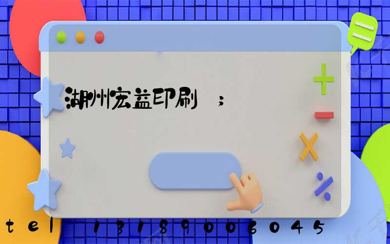 湖州宏益印刷廠