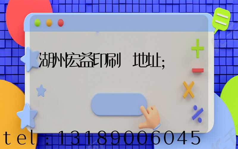 湖州宏益印刷廠地址