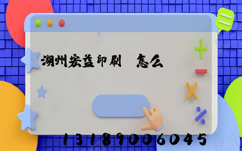 湖州宏益印刷廠怎么樣