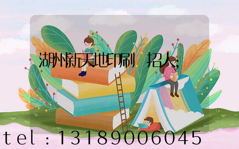 湖州新天地印刷廠招人