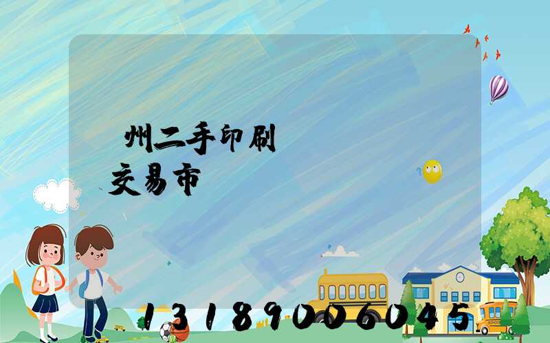 溫州二手印刷設(shè)備交易市場(chǎng)