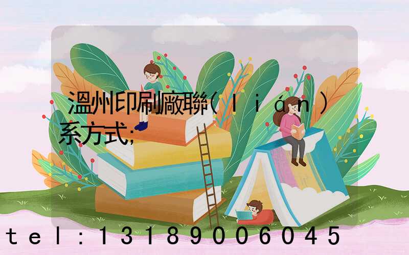 溫州印刷廠聯(lián)系方式