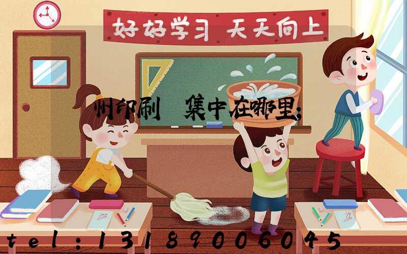 溫州印刷廠集中在哪里