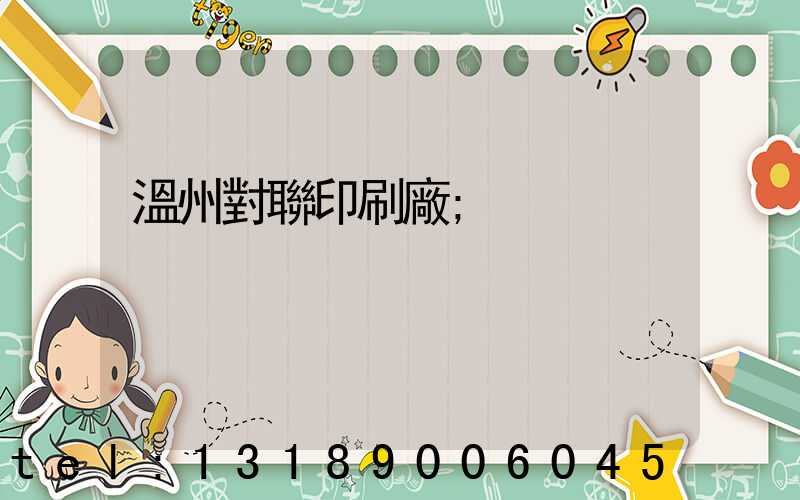 溫州對聯印刷廠