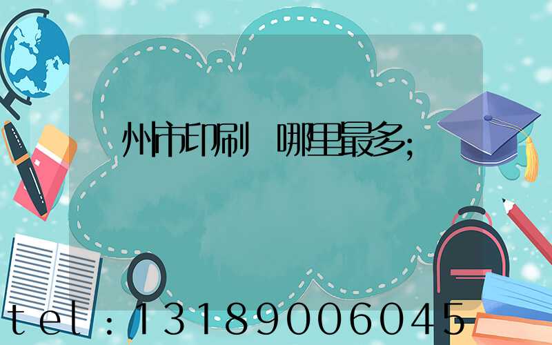溫州市印刷廠哪里最多