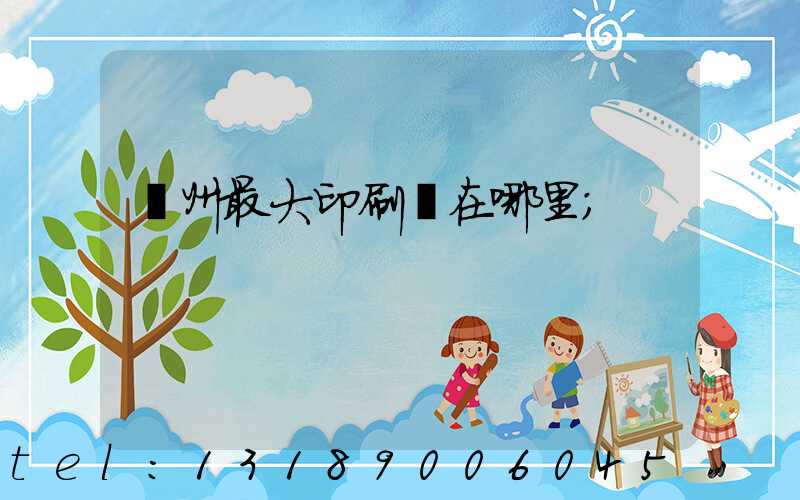 溫州最大印刷廠在哪里
