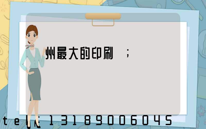 溫州最大的印刷廠
