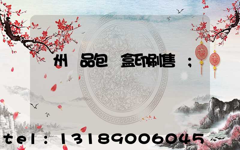 溫州禮品包裝盒印刷售價