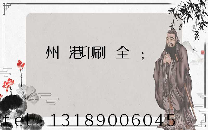 溫州龍港印刷廠全開