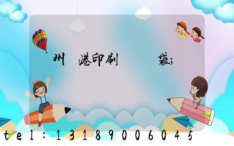 溫州龍港印刷廠編織袋