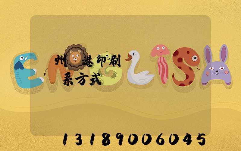 溫州龍港印刷廠聯(lián)系方式