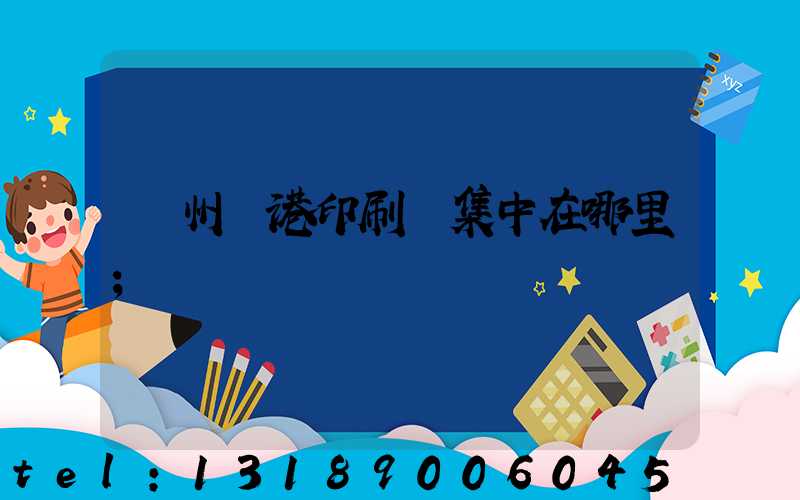 溫州龍港印刷廠集中在哪里