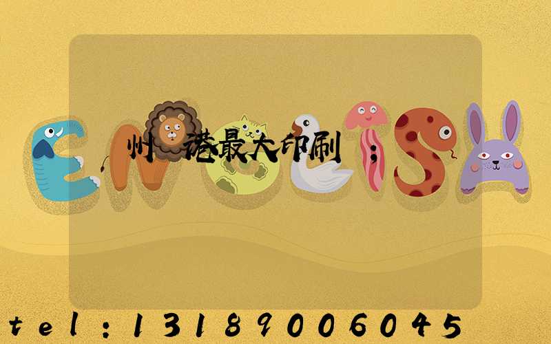 溫州龍港最大印刷廠