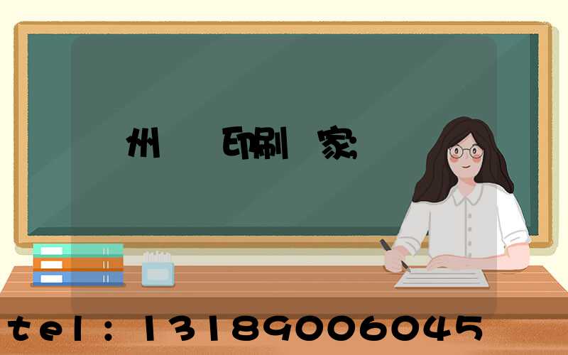 滄州絲網印刷廠家