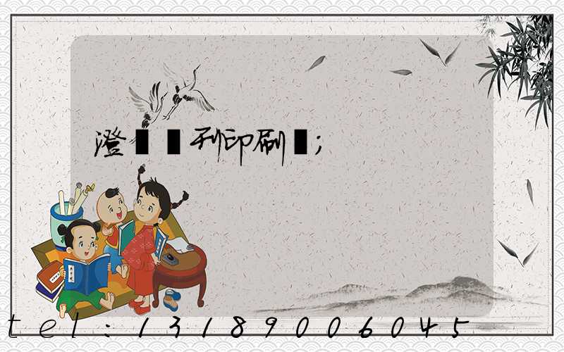 澄邁書刊印刷廠
