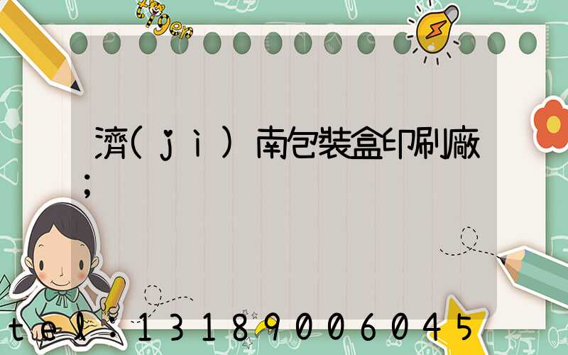 濟(jì)南包裝盒印刷廠
