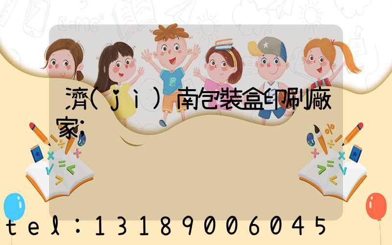 濟(jì)南包裝盒印刷廠家