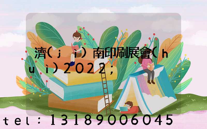濟(jì)南印刷展會(huì)2022
