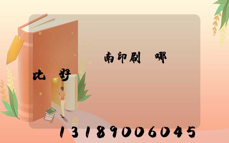 濟(jì)南印刷廠哪幾個比較好