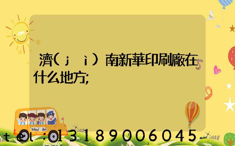 濟(jì)南新華印刷廠在什么地方