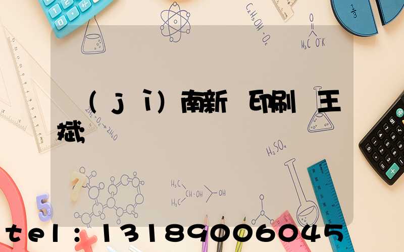 濟(jì)南新華印刷廠王斌