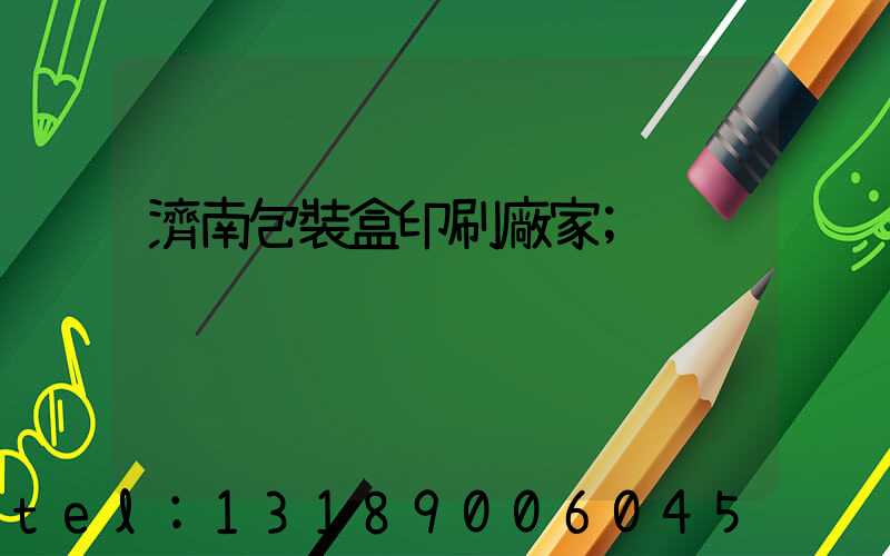 濟南包裝盒印刷廠家
